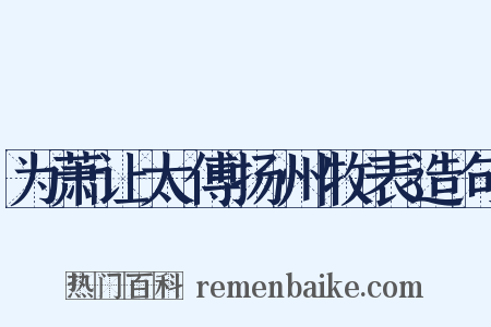 为萧让太傅扬州牧表造句是什么意思的图片